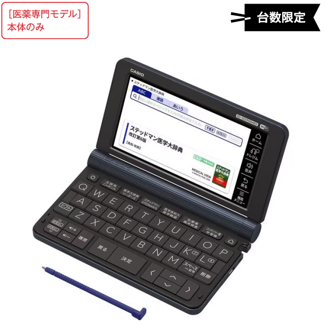 電子辞書 医薬専門モデル