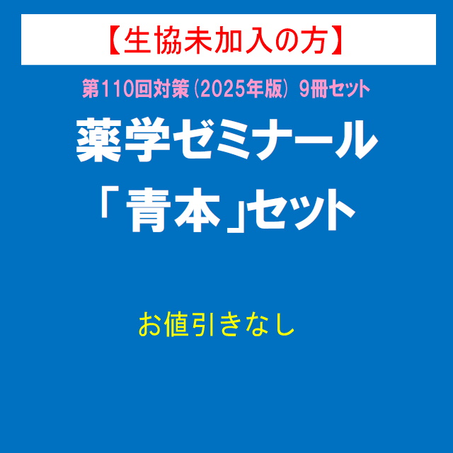 【生協未加入の方】薬ゼミ 青本 第110回対策(2025年版) 9冊セット